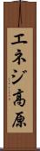エネジ高原 Scroll