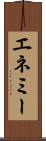 エネミー Scroll