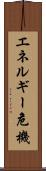 エネルギー危機 Scroll