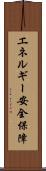 エネルギー安全保障 Scroll