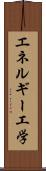 エネルギー工学 Scroll