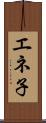 エネ子 Scroll