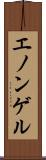 エノンゲル Scroll
