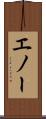 エノー Scroll