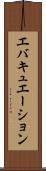 エバキュエーション Scroll