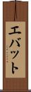 エバット Scroll