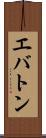 エバトン Scroll