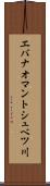 エバナオマントシュベツ川 Scroll