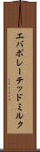 エバポレーテッド・ミルク Scroll