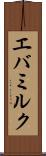 エバミルク Scroll