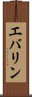 エバリン Scroll