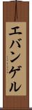 エバンゲル Scroll