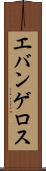 エバンゲロス Scroll