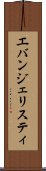 エバンジェリスティ Scroll