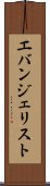 エバンジェリスト Scroll
