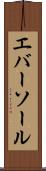 エバーソール Scroll