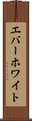 エバーホワイト Scroll