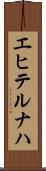 エヒテルナハ Scroll
