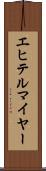 エヒテルマイヤー Scroll