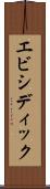 エビシディック Scroll
