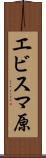 エビスマ原 Scroll
