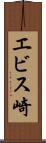 エビス崎 Scroll