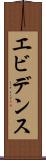 エビデンス Scroll