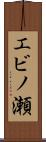 エビノ瀬 Scroll