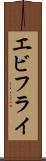 エビフライ Scroll