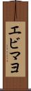エビマヨ Scroll