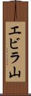 エビラ山 Scroll