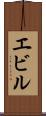 エビル Scroll