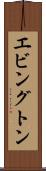エビングトン Scroll