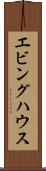 エビングハウス Scroll