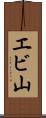 エビ山 Scroll