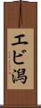 エビ潟 Scroll