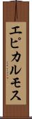 エピカルモス Scroll