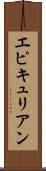 エピキュリアン Scroll