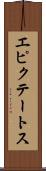 エピクテートス Scroll