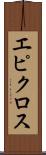 エピクロス Scroll