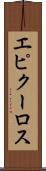 エピクーロス Scroll