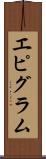 エピグラム Scroll