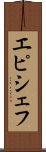 エピシェフ Scroll