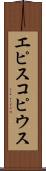 エピスコピウス Scroll