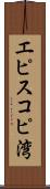 エピスコピ湾 Scroll