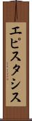 エピスタシス Scroll