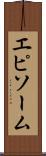 エピソーム Scroll