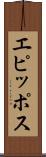 エピッポス Scroll