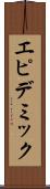 エピデミック Scroll