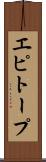 エピトープ Scroll